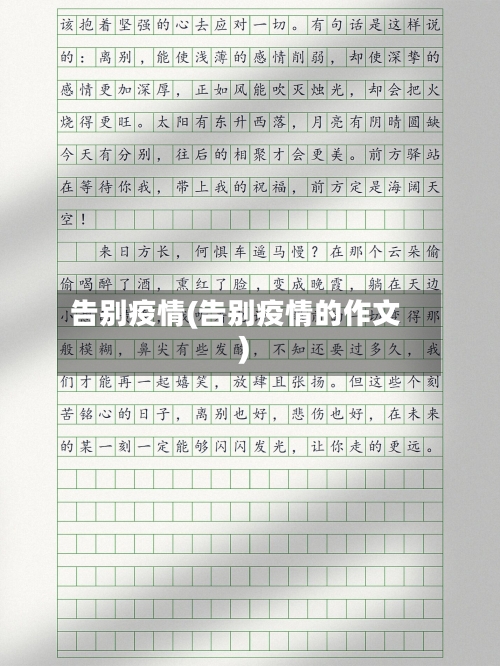 告别疫情(告别疫情的作文)