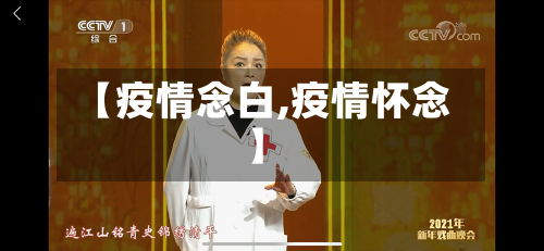 【疫情念白,疫情怀念】