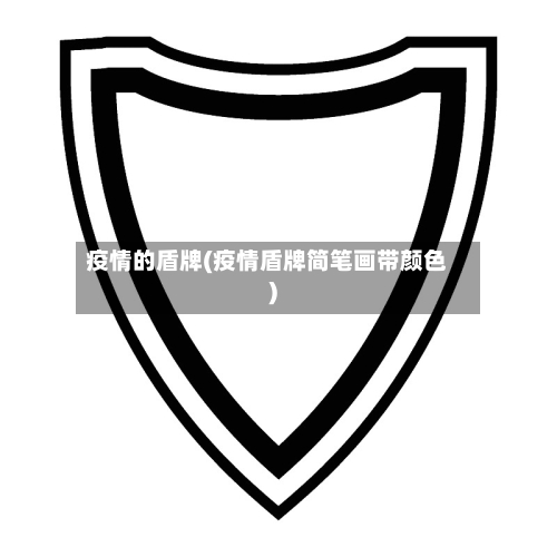 疫情的盾牌(疫情盾牌简笔画带颜色)