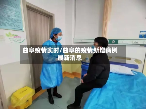 曲阜疫情实时/曲阜的疫情新增病例最新消息