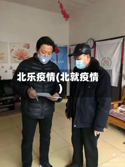 北乐疫情(北就疫情)