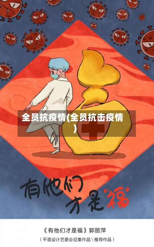 全员抗疫情(全员抗击疫情)