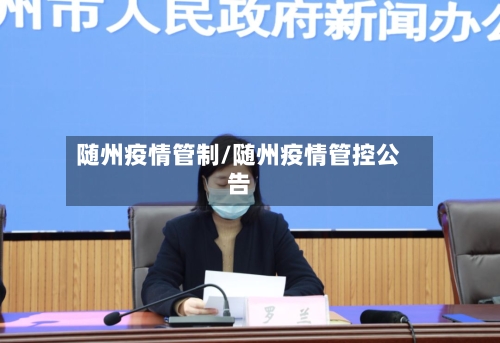 随州疫情管制/随州疫情管控公告