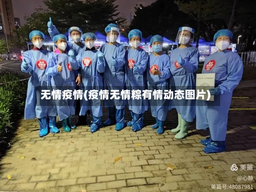 无情疫情(疫情无情粽有情动态图片)