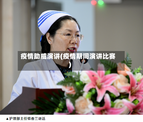疫情助威演讲(疫情期间演讲比赛)