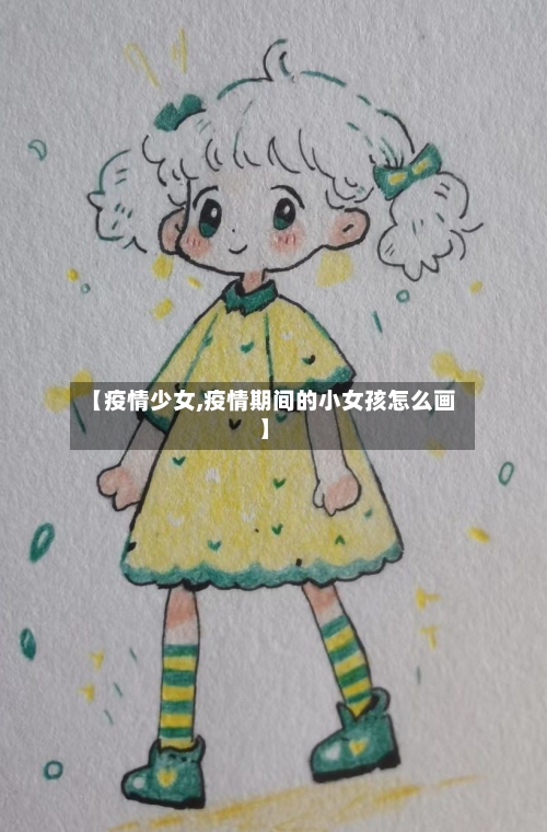 【疫情少女,疫情期间的小女孩怎么画】
