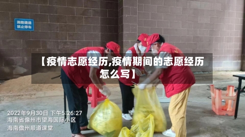 【疫情志愿经历,疫情期间的志愿经历怎么写】