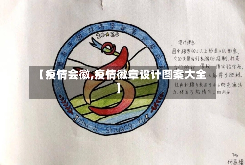 【疫情会徽,疫情徽章设计图案大全】
