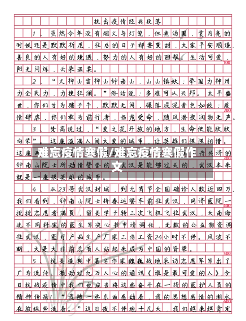 难忘疫情寒假/难忘疫情寒假作文