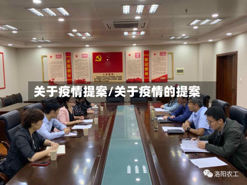 关于疫情提案/关于疫情的提案