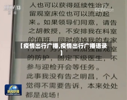 【疫情出行广播,疫情出行广播语录】
