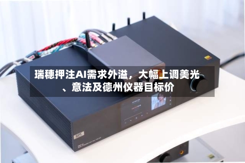 瑞穗押注AI需求外溢，大幅上调美光、意法及德州仪器目标价