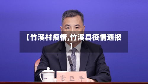 【竹溪村疫情,竹溪县疫情通报】