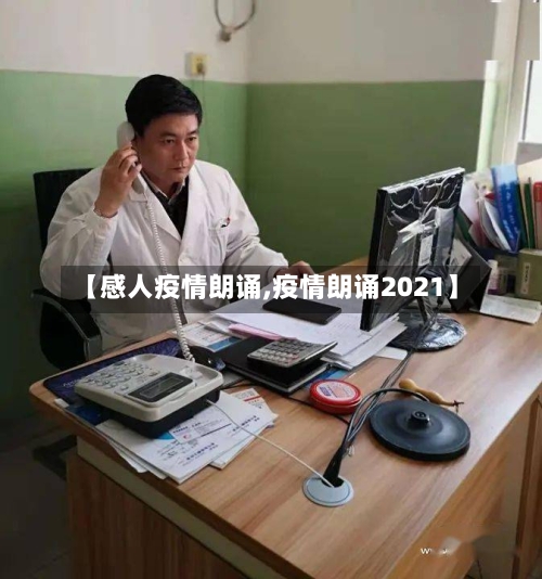 【感人疫情朗诵,疫情朗诵2021】