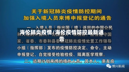 海伦肺炎疫情/海伦疫情防控最新通告