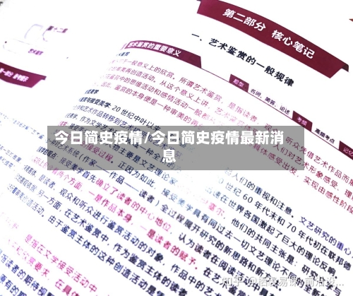今日简史疫情/今日简史疫情最新消息