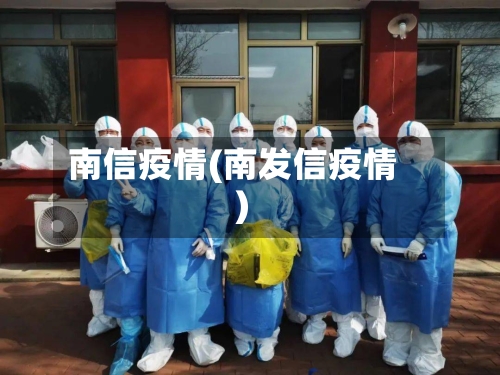 南信疫情(南发信疫情)