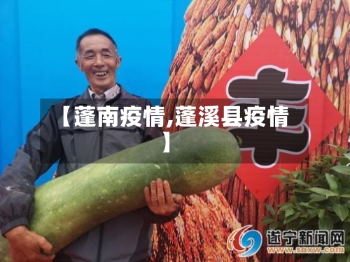 【蓬南疫情,蓬溪县疫情】