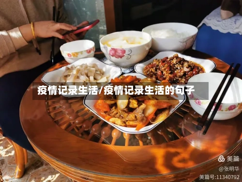 疫情记录生活/疫情记录生活的句子