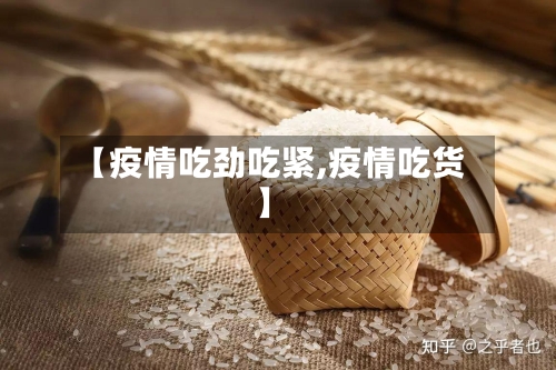【疫情吃劲吃紧,疫情吃货】