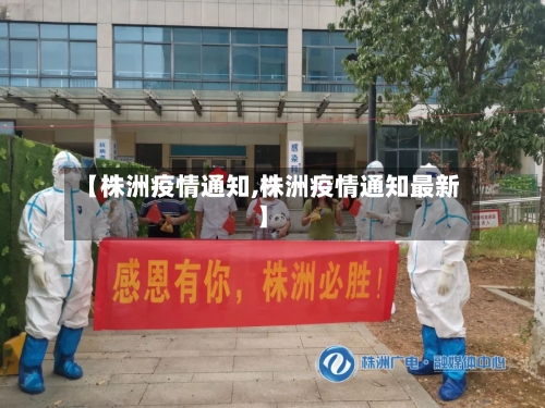 【株洲疫情通知,株洲疫情通知最新】