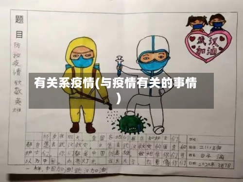 有关系疫情(与疫情有关的事情)