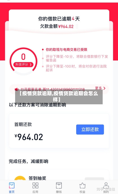 【疫情贷款逾期,疫情贷款逾期会怎么样】