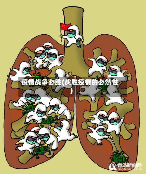疫情战争必胜(战胜疫情的必然性)