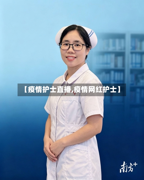 【疫情护士直播,疫情网红护士】