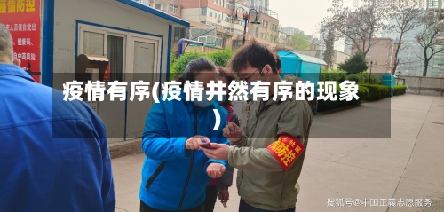 疫情有序(疫情井然有序的现象)