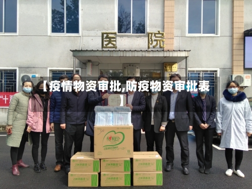 【疫情物资审批,防疫物资审批表】