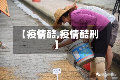 【疫情酷,疫情酷刑】