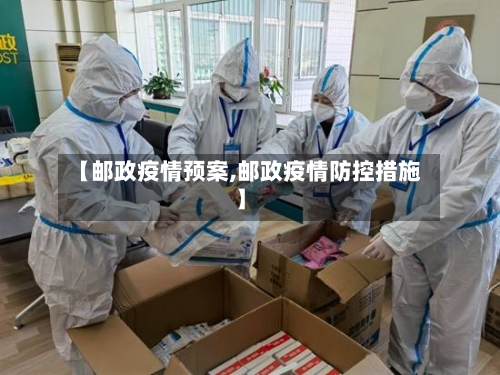 【邮政疫情预案,邮政疫情防控措施】