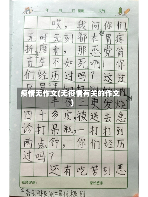 疫情无作文(无疫情有关的作文)