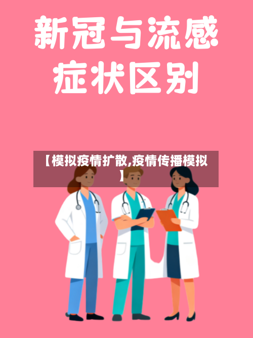 【模拟疫情扩散,疫情传播模拟】