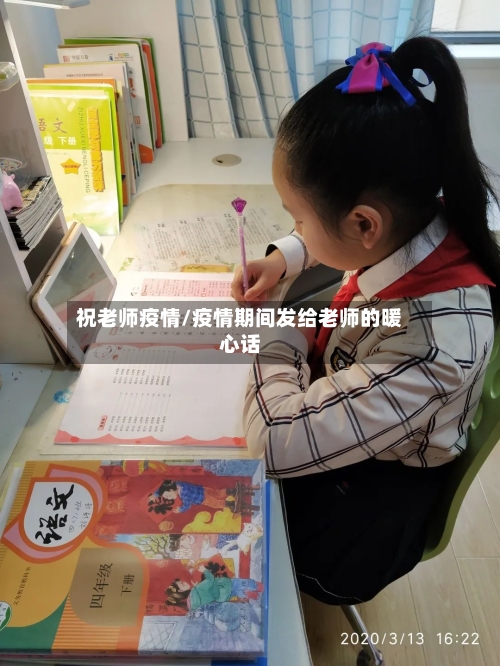 祝老师疫情/疫情期间发给老师的暖心话