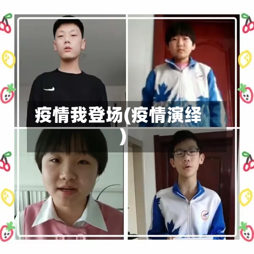 疫情我登场(疫情演绎)