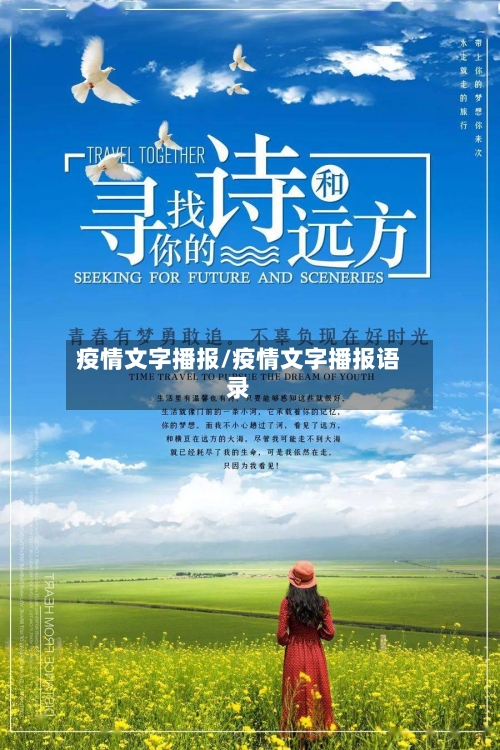 疫情文字播报/疫情文字播报语录