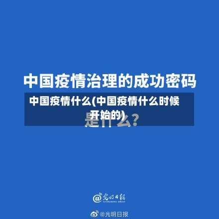 中国疫情什么(中国疫情什么时候开始的)