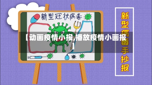 【动画疫情小报,播放疫情小画报】