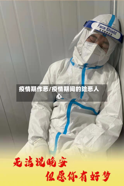 疫情期作恶/疫情期间的险恶人心