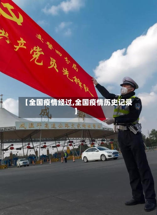 【全国疫情经过,全国疫情历史记录】
