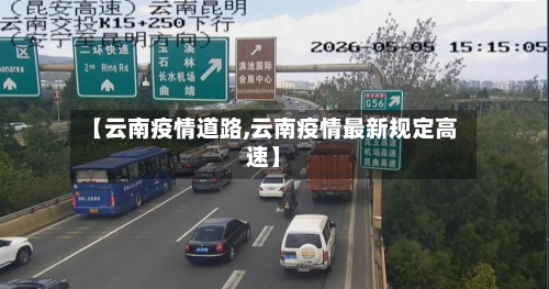 【云南疫情道路,云南疫情最新规定高速】