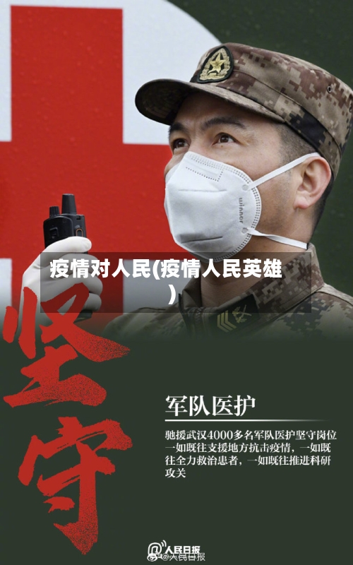 疫情对人民(疫情人民英雄)