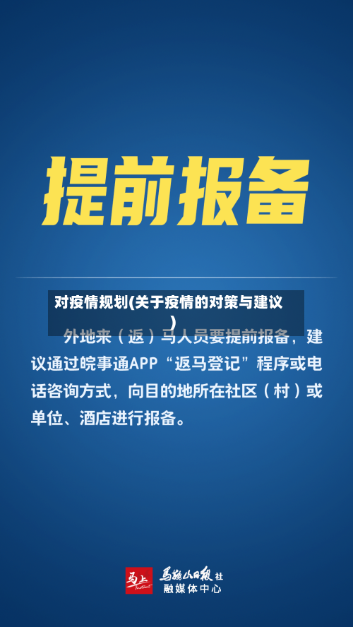 对疫情规划(关于疫情的对策与建议)