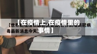 【在疫情上,在疫情里的事情】