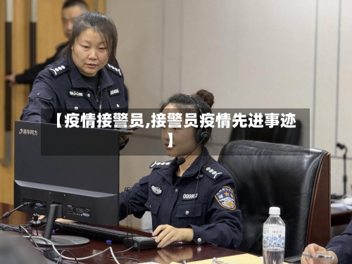 【疫情接警员,接警员疫情先进事迹】
