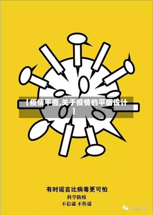 【疫情平面,关于疫情的平面设计】