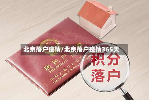 北京落户疫情/北京落户疫情365天