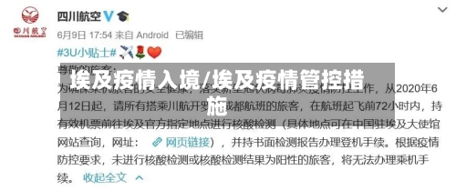 埃及疫情入境/埃及疫情管控措施